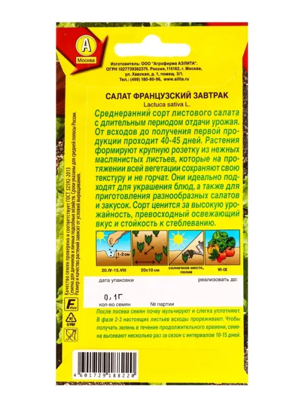 Семена Салат Французский завтрак, Ц/П,0,1 г