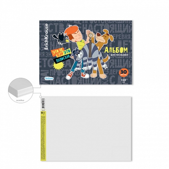 Альбом для рисования А4, 30 листов, блок 120 г/м&sup2;, на клею, Erich Krause "Простоквашино", 100% белизна, твердая подложка