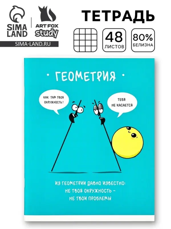 Тетрадь в клетку, предметная, 48 л., на скрепке, А5 &laquo;Фразы. Геометрия&raquo;