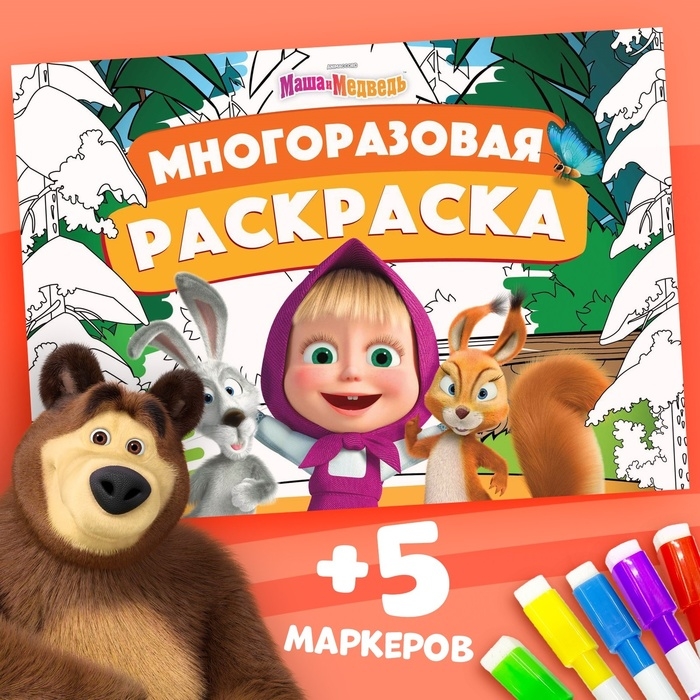 Многоразовая раскраска «Маша и Медведь», 17 × 24 см, 12 стр., с маркерами Многоразовая раскраска «Маша и Медведь», 17 × 24 см, 12 стр., с маркерами