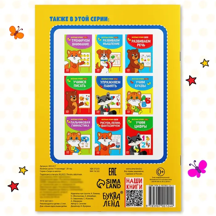 Книга для развития речи «У логопеда», весёлые уроки 3-5 лет, 20 стр. Книга для развития речи «У логопеда», весёлые уроки 3-5 лет, 20 стр.