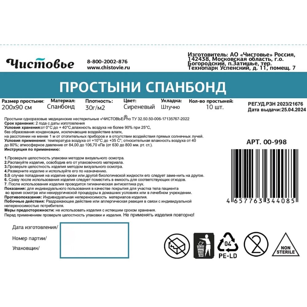 Простыня 200x90, спанбонд, пл.30, сиреневый, ЛЮКС, 10шт/уп, штучно, 00-998
