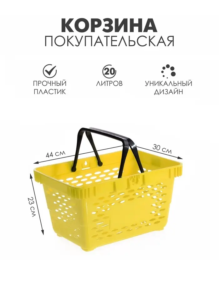 Корзина покупательская пластиковая, 20 л, 2 пластиковые ручки, жёлтая
