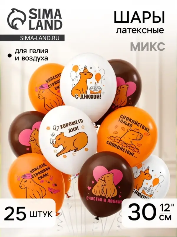 Воздушные шары латексные 12" &laquo;С днем рождения! Капибара&raquo;, 25 шт., МИКС