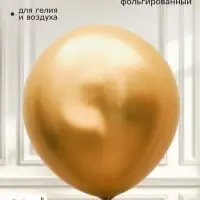 Воздушный шар латексный 36" &laquo;Белое золото&raquo;, хром
