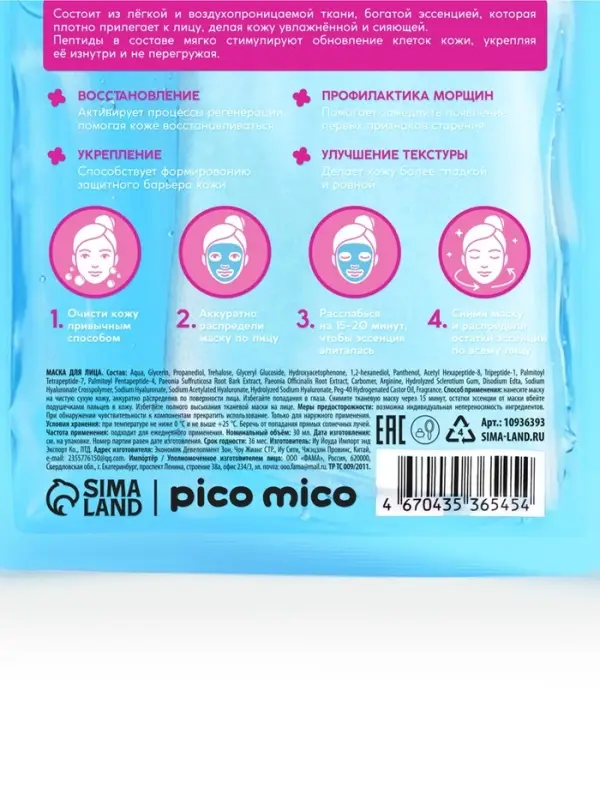 Тканевая маска для лица, с пептидами, 30 мл, PICO MICO