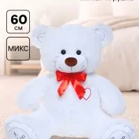 Мягкая игрушка &laquo;Медведь Гриня&raquo;, цвет белый, 60 (115) см, МИКС