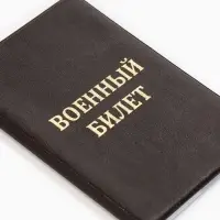 Обложка на военный билет, с тиснением, коричневая