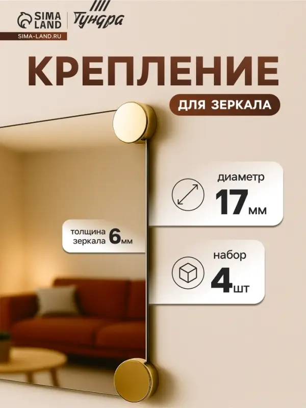 Зеркалодержатель ТУНДРА LIGHT, d=17 мм, без сверления, цвет золото, пластик, 4 шт.