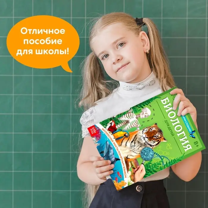 Энциклопедия в мягком переплёте &laquo;Биология для детей&raquo;, 68 стр.
