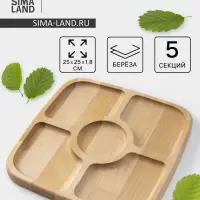 Менажница Доляна, 25&times;25&times;1.8 см, 5 секций, квадратная, дерево берёза