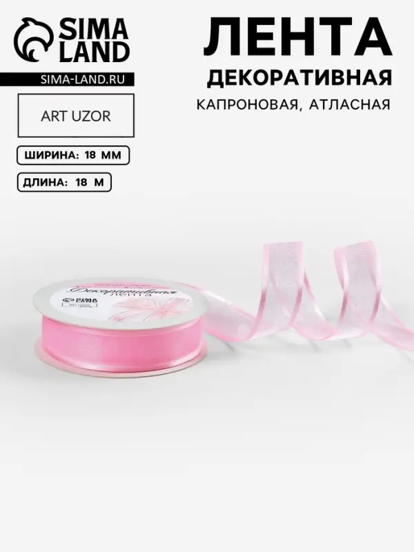Лента декоративная, капроновая, атласная, 18 мм, 18&plusmn;1 м, розовая