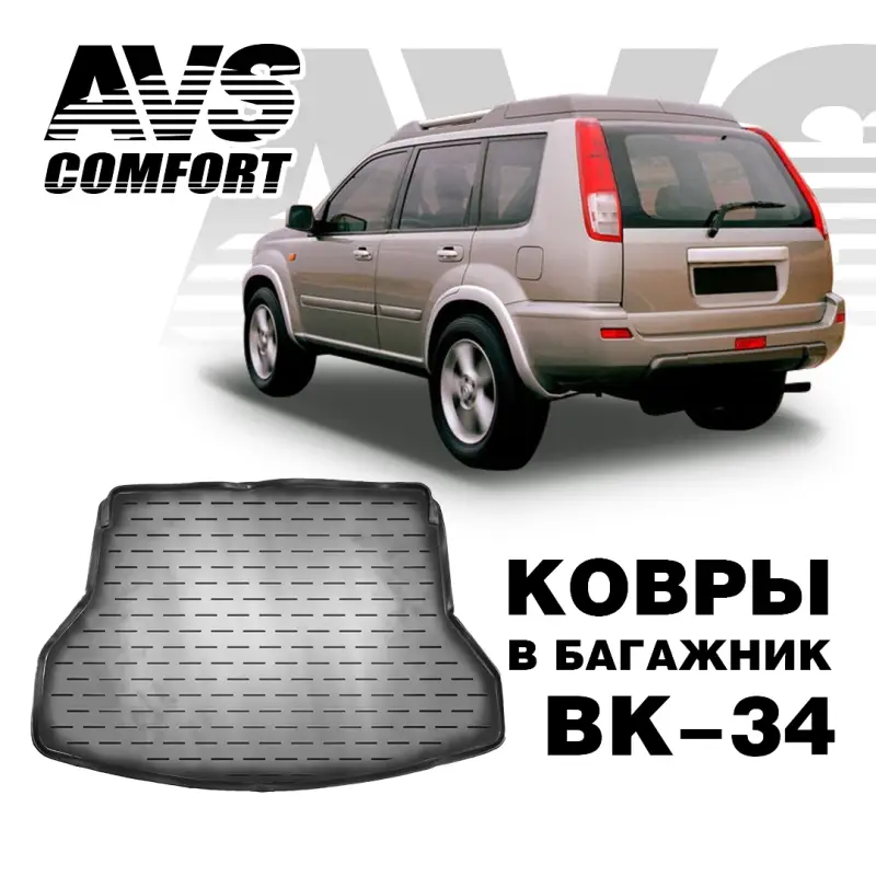 Коврик в багажник 3D Nissan X-Trail (T32) (2014-) AVS BK-34