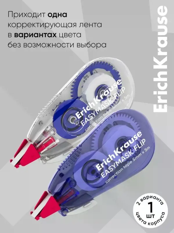 Корректирующая лента ErichKrause EasyMask Flip, 5 мм &times; 5 м