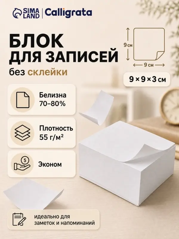 Блок для записей Calligrata, 9&times;9&times;3 см, 60 г/м&sup2;, белизна 98%, 320 листа, белый
