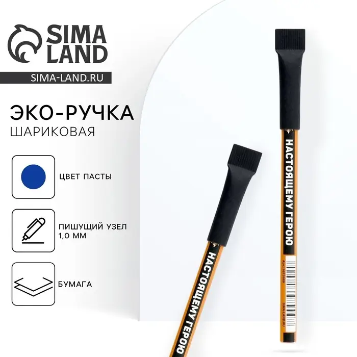 Ручка-эко, шариковая, синяя паста, 1.0 мм «Настоящему герою»