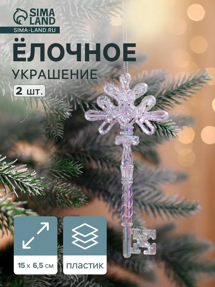 Ёлочные игрушки 2 шт. &laquo;Зимнее волшебство. Созвездие&raquo; пластик, ключик, 15&times;6.5 см