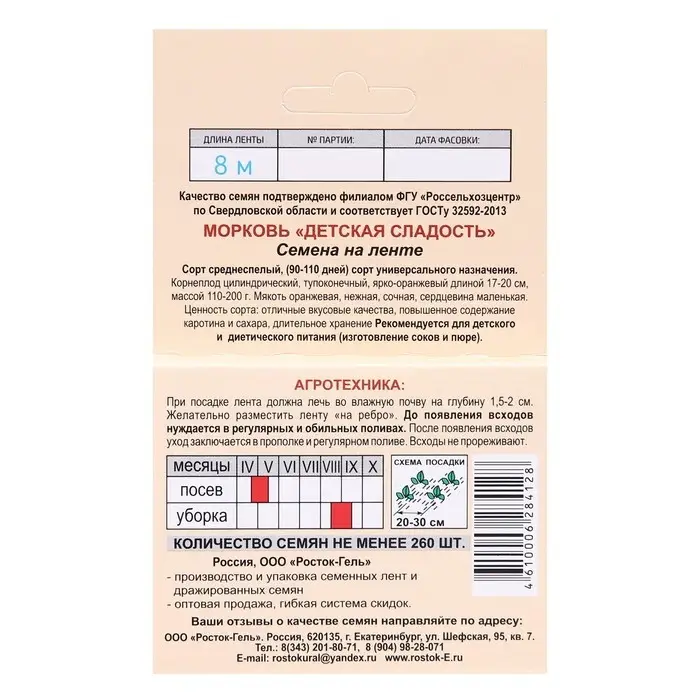 Семена Морковь  "Детская сладость", Семена на ленте, 8 м,