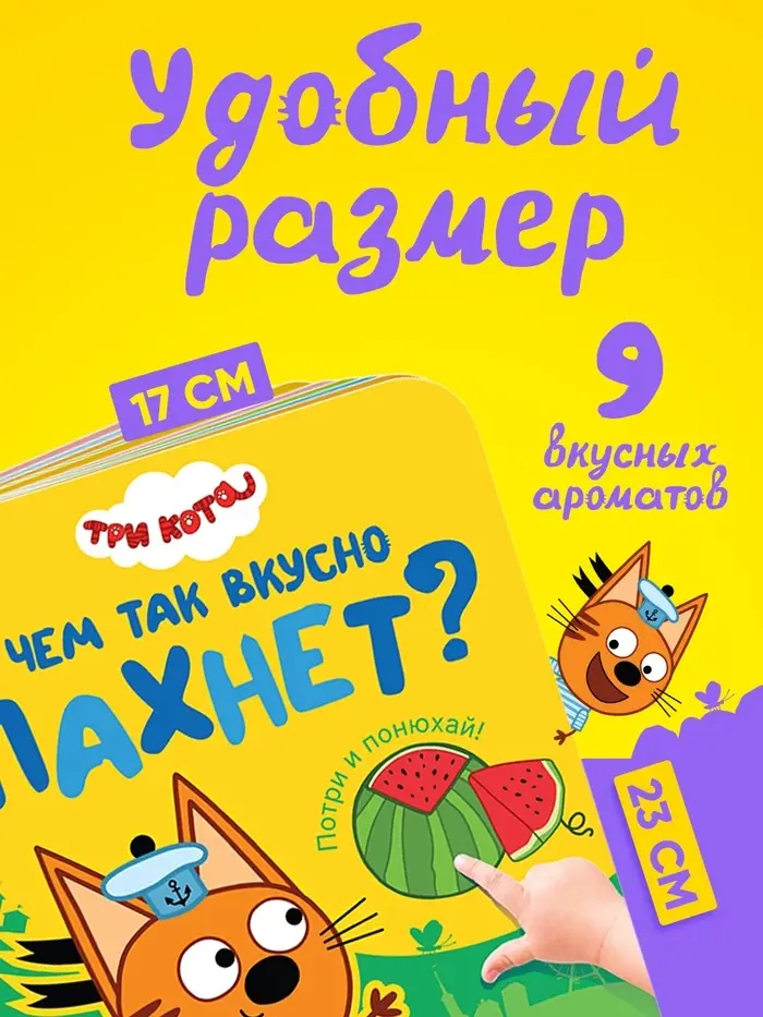 Ароматная книга &laquo;Чем так вкусно пахнет?&raquo;, 9 ароматов, Три кота