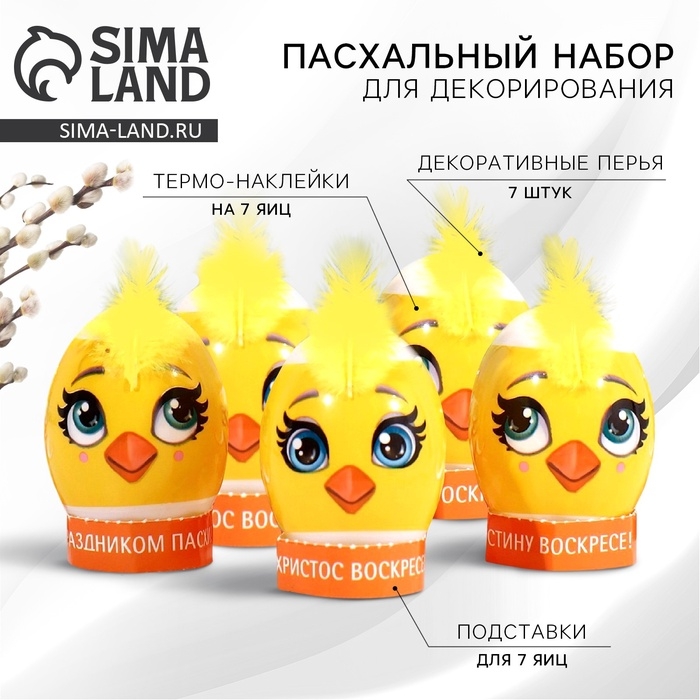 Набор для украшения яиц &laquo;Милые цыплята&raquo; на пасху, 9 х 16 см