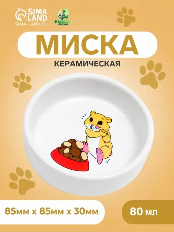 Миска для грызунов &laquo;Хомячок&raquo;, 80 мл, 8.5&times;3 см, керамика