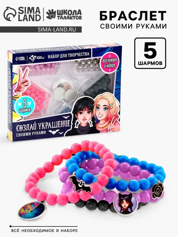 Украшения для девочек своими руками &laquo;Мрачные истории&raquo;, набор бусин для творчества, 5+