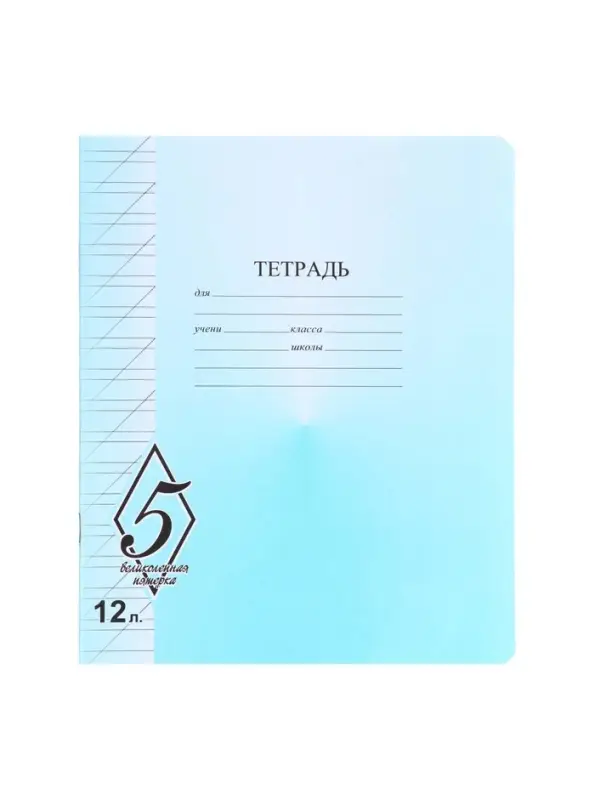 Тетрадь 12 листoв в косую линейку &laquo;Великолепная пятёрка&raquo;, МИКС