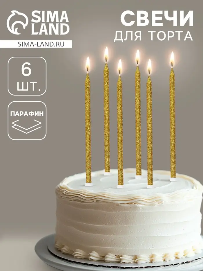 Свечи для торта &laquo;Твой день&raquo;, 6 шт., золото