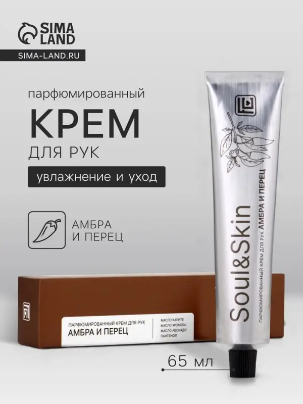 Крем для рук парфюмированный Soul&Skin амбра и перец, 65 мл