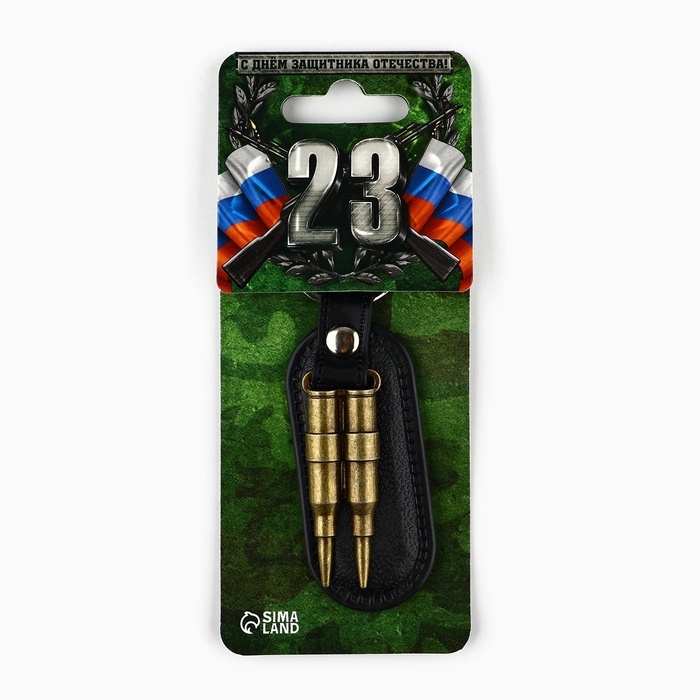 Брелок для ключей металлический «23 февраля», 10 х 3 см Брелок для ключей металлический «23 февраля», 10 х 3 см