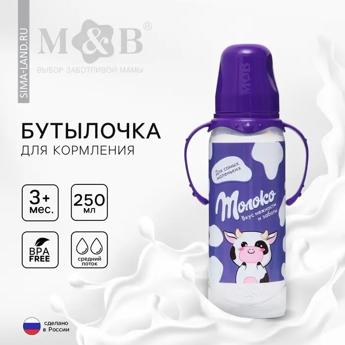 Бутылочка для кормления, классическое горло, с ручками, от 3 мес., 250 мл. &laquo;Шоколадное молоко&raquo; M&B