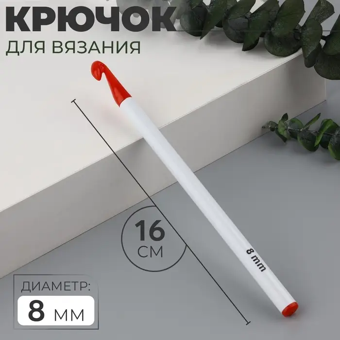Крючок для вязания, d=8 мм, 16 см, цвет белый/красный Крючок для вязания, d=8 мм, 16 см, цвет белый/красный