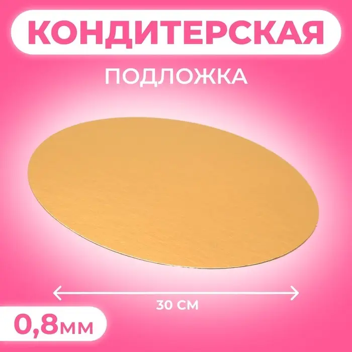 Подложка для торта, 30 см, золото - серебро, 0.8 мм Подложка для торта, 30 см, золото - серебро, 0.8 мм