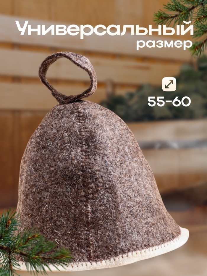 Шапка для бани «Добропаровъ», классика, тёмная, войлок
