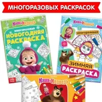 Раскраски многоразовые «Новогодний», набор 3 шт.,5 маркеров, Маша и Медведь