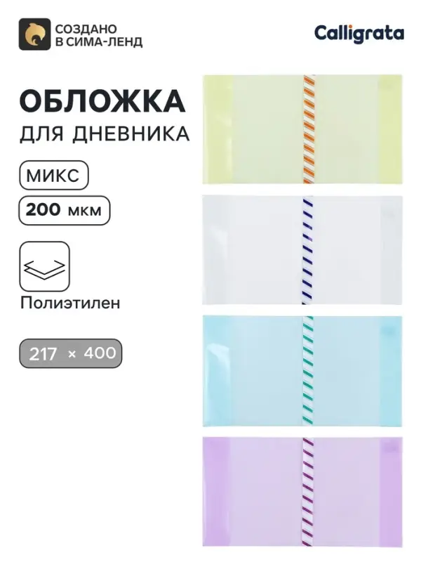 Обложка ПЭ 217&times;400 мм, 200 мкм, для дневников и проверочных работ, универсальная, с закладкой, МИКС