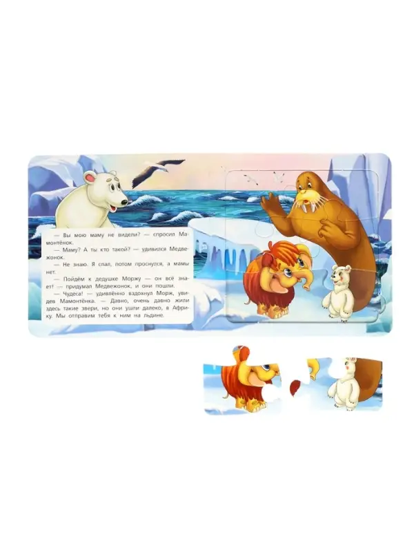 Книга-пазл Книга-пазл "Мама для Мамонтёнка" Непомнящая Д.