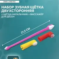 Набор: зубная щётка двухсторонняя, щётка-напальчник, массажёр для дёсен, цвет микс