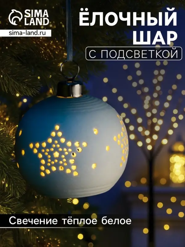 Ёлочный шар &laquo;Звёздочки&raquo;, 6.9&times;6.9&times;5.9 см, 1 LED, керамика, от батареек LR44&times;2, свечение тёплое белое