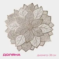Салфетка сервировочная на стол Доляна &laquo;Цветок&raquo;, d=38 см, золотая