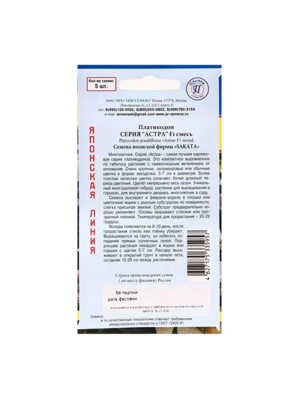Семена цветов Платикодон &laquo;Астра&raquo;, Смесь, F1, 5 шт., &laquo;Престиж семена&raquo;