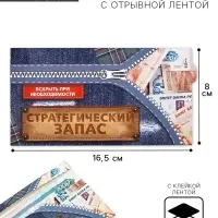 Конверт для денег с отрывной лентой «Заначка», 16.5 х 8 см