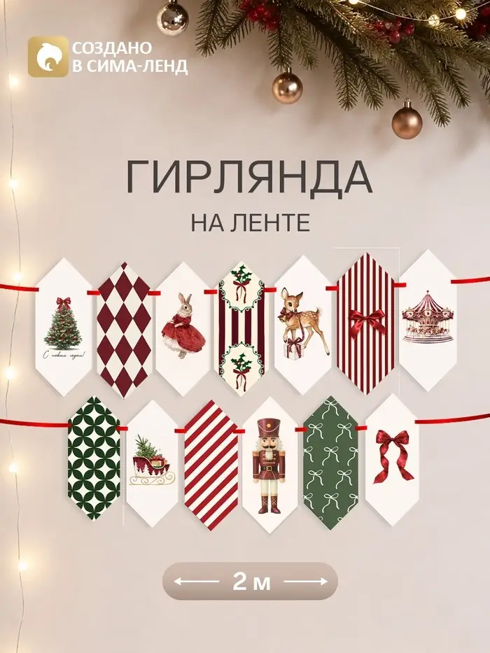 Гирлянда на ленте &laquo;Новогодняя зайчик&raquo;, 18 флажков, 17&times;16.5
