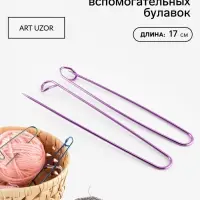 Булавки для вязания, вспомогательные, 17 см, 3 шт., фиолетовые