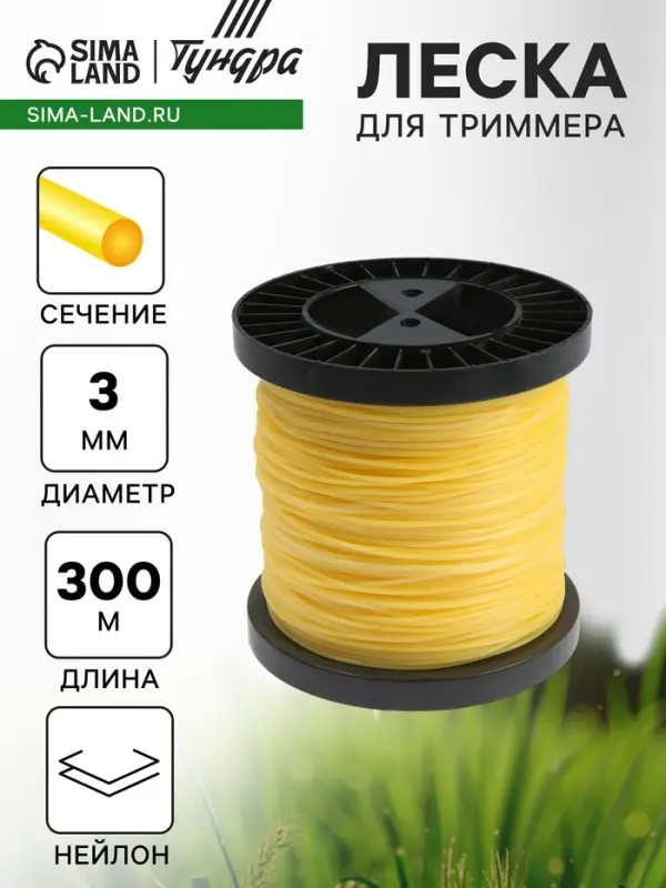 Леска для триммера ТУНДРА, сечение круг, d=3 мм, 300 м, нейлон