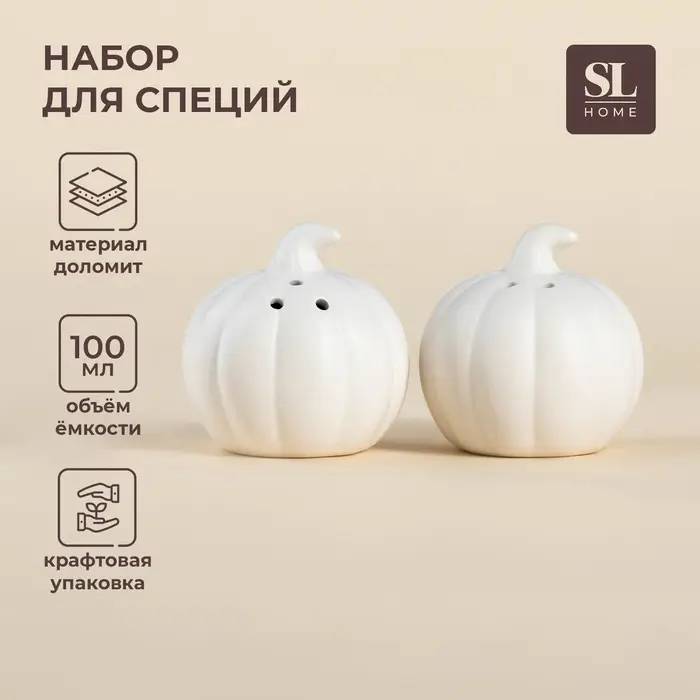 Набор для специй SL Home &laquo;Осенний бриз&raquo;, 100 мл, доломит, белый