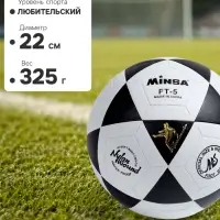 Мяч футбольный MINSA, PVC, машинная сшивка, 32 панели, р. 5