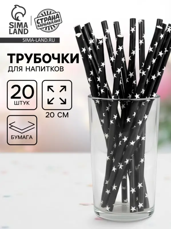 Трубочка для коктейля &laquo;Звёзды&raquo;, набор 20 шт., чёрная