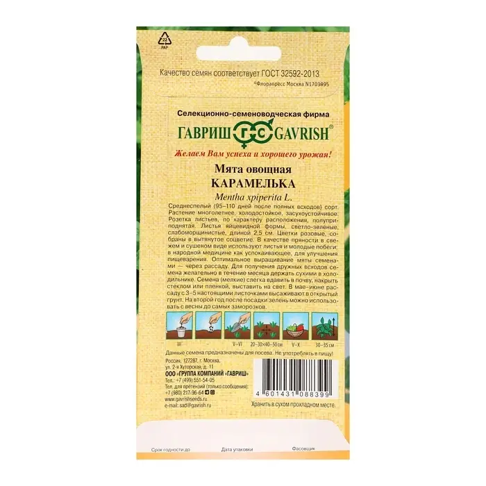 Семена Мята "Карамелька", ц/п,  0,05 г