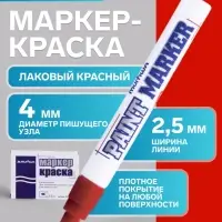 Маркер-краска MunHwa, лаковый, нитро-основа, красный, узел 4 мм